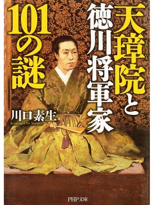 cover image of 天璋院と徳川将軍家101の謎